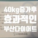 JM의원 | 부산다이어트실패 40kg 증가 후 다시 시작한 체중감량 진료 이야기