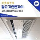 광교 자연앤자이 시스템에어컨 설치 후기