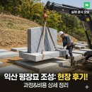 익산시청 | 익산평장묘조성 비용부터 절차까지 꼼꼼하게 비교하고 선택한 후기