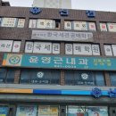 윤영근내과의원 이미지