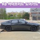 방지 | K8 하이브리드 자석 문콕방지가드 데프콕 후기