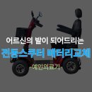 수명의료기 | 인천 계양구 전동스쿠터 배터리 교체 후기 어르신의 발이 되어드리는 예인 의료기의 꼼꼼한 서비스