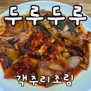 제주 로컬 맛집 &lt;두루두루&gt; 내돈내먹 객주리조림(쥐치 조림)