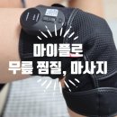 마이플로 무릎찜질기 무릎마사지기 사용 후기