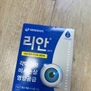 기준약국 | 새종로약국 추천템! 리안점안액, 마데카솔겔, 박테로신연고 가격 후기