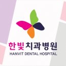 한빛치과의원 이미지