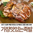 수성못 족발 맛집 가장맛있는족발 대구수성못점