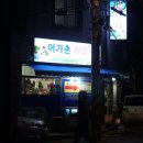 어가촌세꼬시