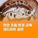 천안두정초등학교 | 천안 두정 초등학교 환경 교육 샌드아트 공연 : 모래로 그린 환경 이야기