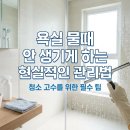 (욕실) 욕실 물때 안 생기게 하는 현실적인 관리법: 청소 시간을 90% 줄이는 3가지 원칙 이미지