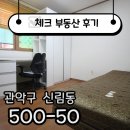 캠퍼스타운공인중개사사무소 | ☑[계약후기]서울대벤처타운역이 코 앞에 있는데 풀옵션??? ☑