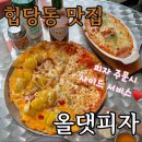 [ 신당역 맛집 ] 힙당동 24시 피자 존맛집 올댓피자 내돈내산 후기