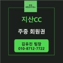 지산리조트(주) | 지산CC 주중 회원권(남자, 여자) 정보 및 가격 안내