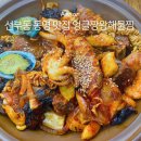 왕짱 | 선부동 맛집 얼큰짱왕해물찜 재방문 후기