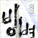 빙벽 - 이노우에 야스시 지음,김석희 옮김/마운틴북스/2008.05.23출간/