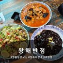 둥이반점 | 명륜동중식당 왕해반점 방문 후기
