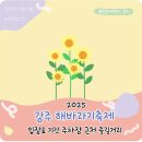 법수중학교 | 강주 해바라기축제 기본정보 기간 주차 입장료 위치 셔틀