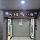 상대동행정복지센터 | 대전 유성구 상대동 주민자치센터 프로그램 수강생 모집 안내 / 상대동 행정복지센터 주민자치회 주민교육