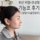 긴자료코동 | 부산 비염·코성형 기능코 수술 후기, 상담과 수술 전 검사