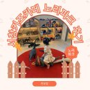 아이나라키즈파크 | 서창키즈카페 노리파크 후기 아이와 가기 좋은 서창키카