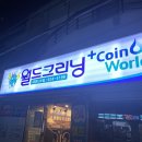 여름철 빨래를 저렴하게 할 수 있는 곳 월드크리닝