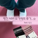 두루요가스튜디오 | 멜킨 NBR요가매트 니삭스 후기 (feat.요가매트20MM