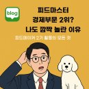 피드마스터 이미지