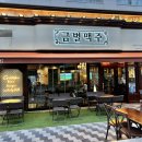 금별맥주 파주초롱꽃마을점 이미지