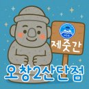 제주도가 청주로! 오창 고기 맛집 ‘제줏간 오창2산단점’ 탐방기
