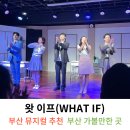 엔씨소극장 | 부산 뮤지컬 공연 추천 판타지 로맨스 뮤지컬 왓이프 솔직관람후기