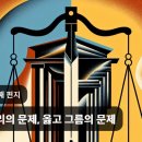 유불리의 문제, 옳고 그름의 문제 이미지