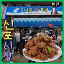 원조닭강정 | 신포시장 맛집데이트 원조신포닭강정 후기와 주차 및 먹거리
