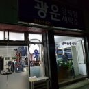 광운세탁소 이미지