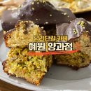 평리단길 카페 두바이 초콜릿 휘낭시에 맛집 혜원양과점 솔직후기 내돈내산