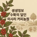 생생정보 수확의 달인 미사리 커피농원