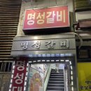 명성갈비 | 수원 행궁동 장안문 근처 맛집! 물갈비로 유명한 ‘명성돼지갈비’ 후기 (주차정보, 메뉴추천)