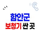 굿모닝보청기(함안점) | 함안군 보청기 가격 싼 곳 Top.5 | 잘하는 센터 고르는 법 | 무료상담 할인(지원금)신청