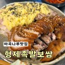 족발형제 | 마곡나루 맛집 형제족발보쌈 마늘반반메뉴 솔직후기
