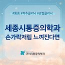 세종시통증의학과 새끼손가락 저림, 팔꿈치터널 증후군 신호일까