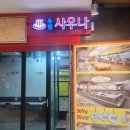 우림사우나 이미지