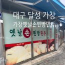 옛날손만두찐빵 | 가창옛날찐빵만두 내돈내산 후기