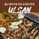 남다른소(성서점) | 울산 병영 막창 맛집 치즈주는 성서본가막창 또간집
