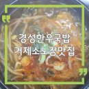 경성한우국밥 | 거제 소노캄 맛집 경성한우국밥 아침식사 해장국 직접 먹어본 후기