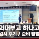 2025학년도 외대부고&amp;하나고 입시 후기와 2026학년도 입시 준비 / 서범석 소장 설명회