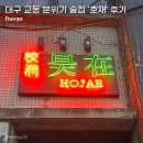 호재 | 🍻대구 동성로 교동 분위기 좋은 술집 '호재' 후기