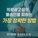 광고물협회-6 | 의료광고심의, 왜 중요한가? 불승인 피하고 신뢰를 설계하는 병원 마케팅 전략