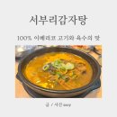서부리감자탕 이미지