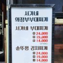 서가네 의정부부대찌개 이미지