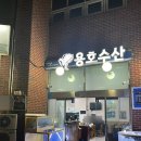 군포 당정역횟집 용호수산 가격, 대방어 맛집 당정연말모임 장소 추천