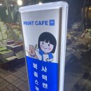프린트카페군자역점 이미지